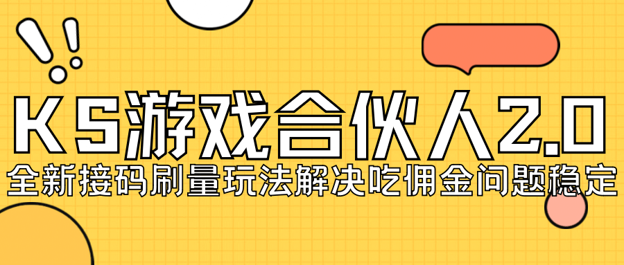 KS游戏合伙人最新刷量2.0玩法解决吃佣问题稳定跑一天150-200接码无限操作-博学库