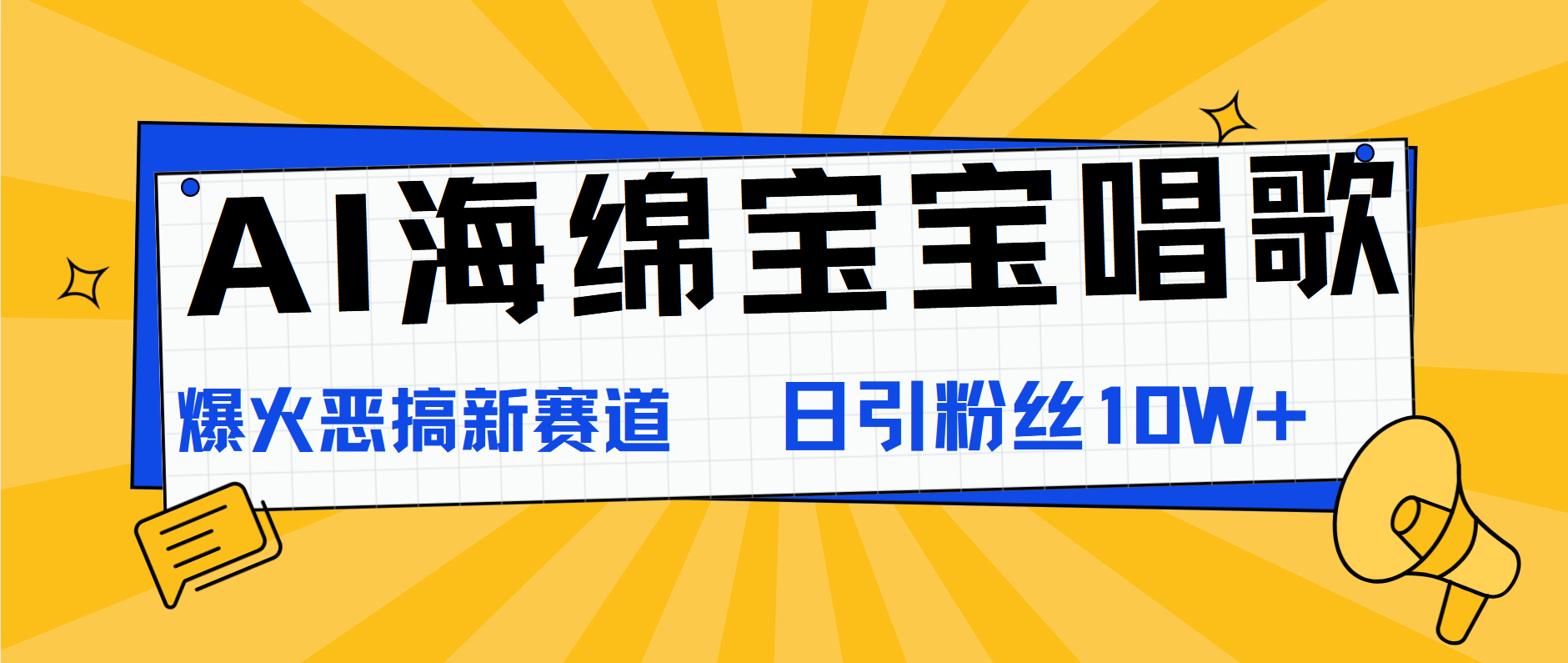 AI海绵宝宝唱歌，爆火恶搞新赛道，日涨粉10W+-博学库