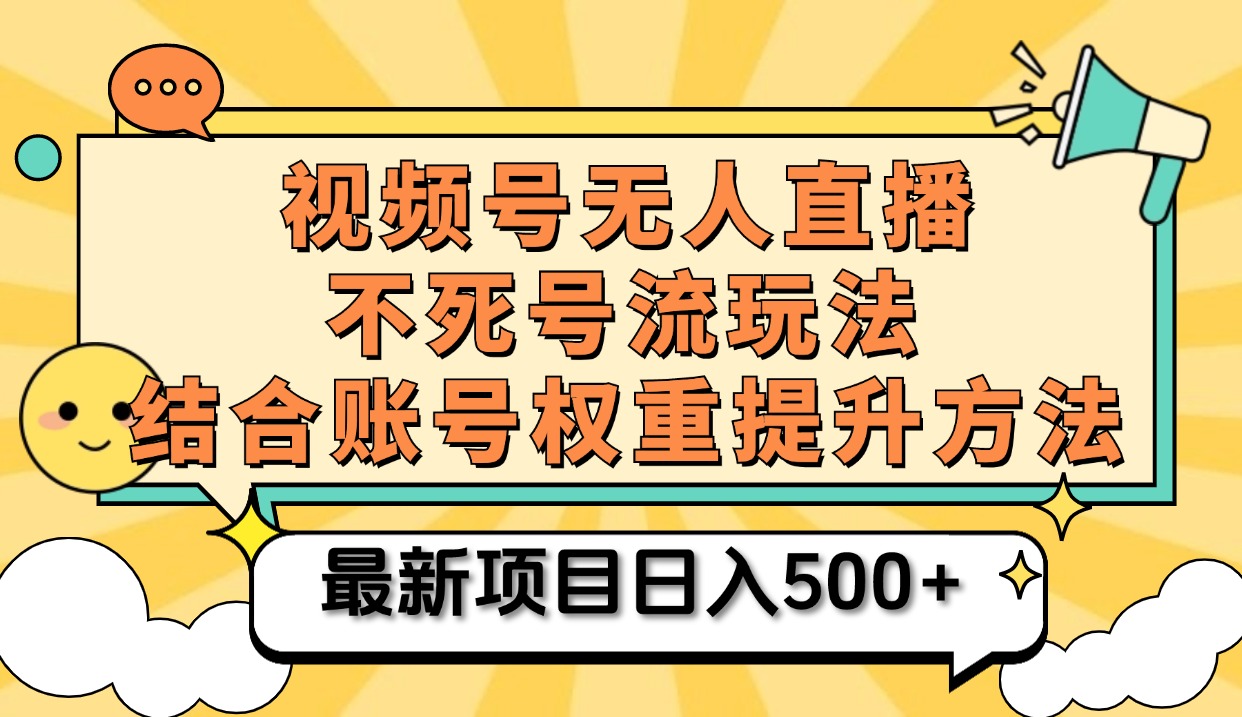 视频号无人直播不死号流玩法8.0，挂机直播不违规，单机日入500+-博学库