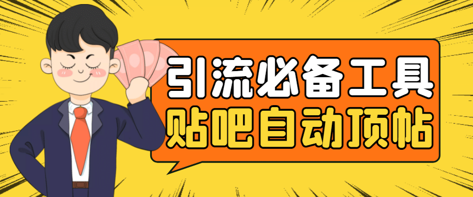 引流必备-贴吧自动顶帖APP防封适配所有安卓模拟器：送最新电脑版防删图技术-博学库