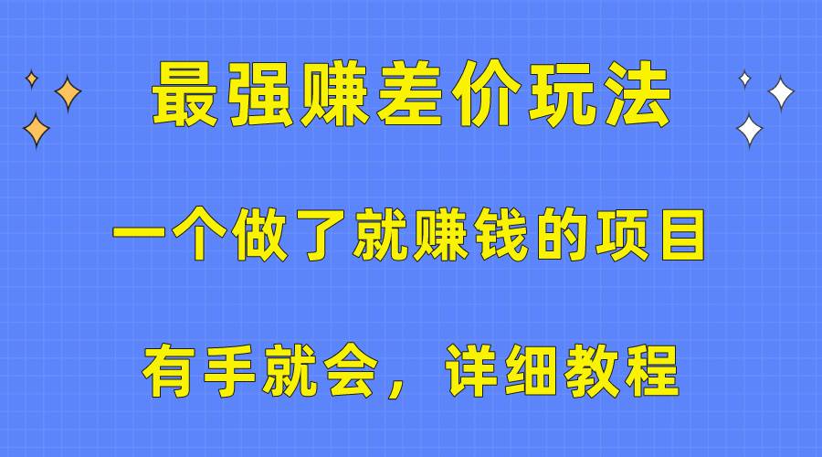 一个做了就赚钱的项目，最强赚差价玩法，有手就会，详细教程-博学库