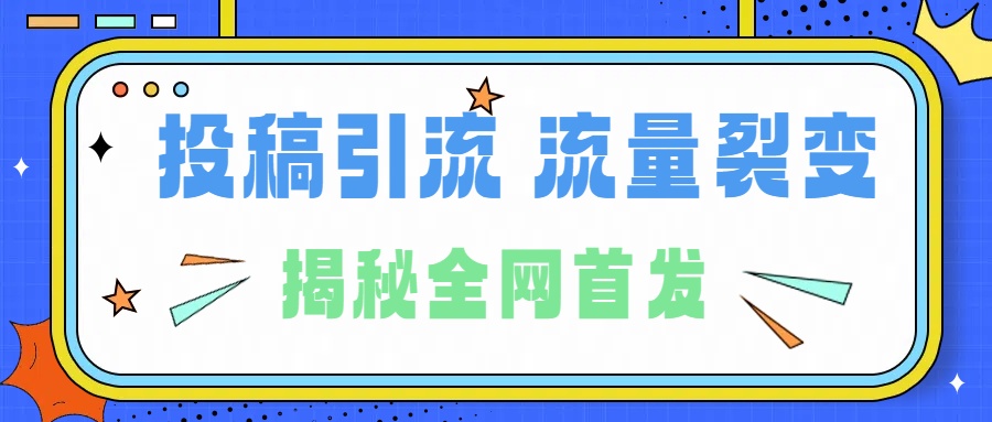 所有导师都在和你说的独家裂变引流到底是什么首次揭秘全网首发，24年最强引流，什么是投稿引流裂变流量，保姆及揭秘-博学库