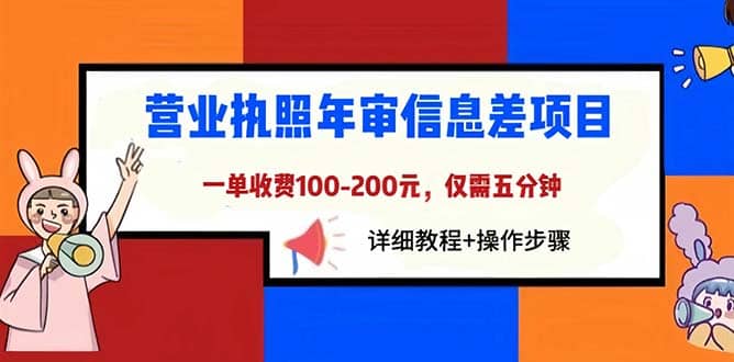 营业执照年审信息差项目，一单100-200元仅需五分钟，详细教程+操作步骤-博学库