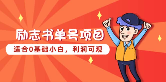 励志书单号项目，适合0基础小白，利润可观-博学库