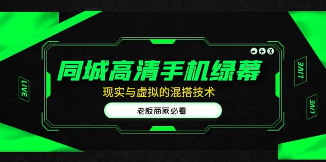 同城高清手机绿幕，直播间现实与虚拟的混搭技术，老板商家必看-博学库