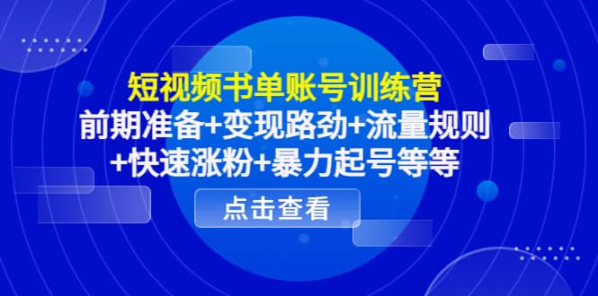 短视频书单账号训练营，前期准备+变现路劲+流量规则+快速涨粉+暴力起号等等-博学库