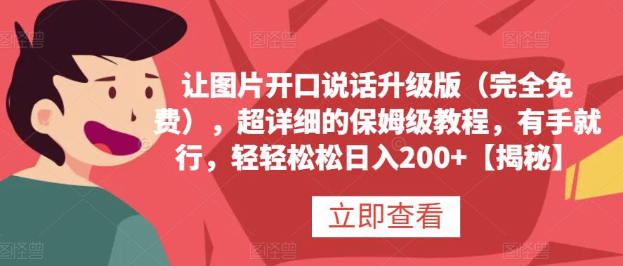 让图片开口说话升级版（完全免费），超详细的保姆级教程，有手就行，轻轻松松日入200+【揭秘】-博学库