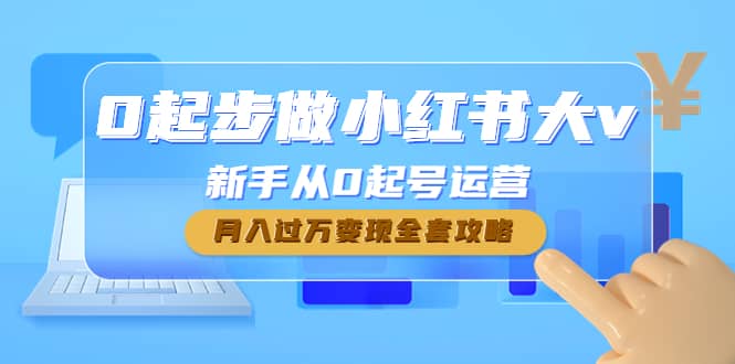 0起步做小红书大v，新手从0起号运营-博学库