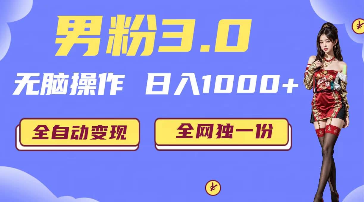 男粉3.0，无脑操作，日入1000+全自动变现（掘金系统+教程+素材+软件）-博学库
