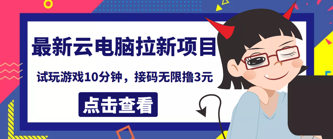 最新云电脑平台拉新撸3元项目，10分钟账号，可批量操作【详细视频教程】-博学库