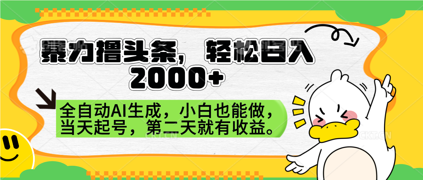 暴力撸头条，AI制作，当天就可以起号。第二天就有收益，轻松日入2000+-博学库