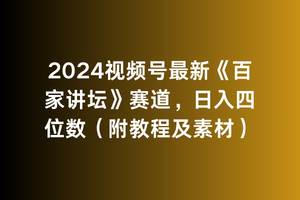 2024视频号最新《百家讲坛》赛道，日入四位数（附教程及素材）-博学库