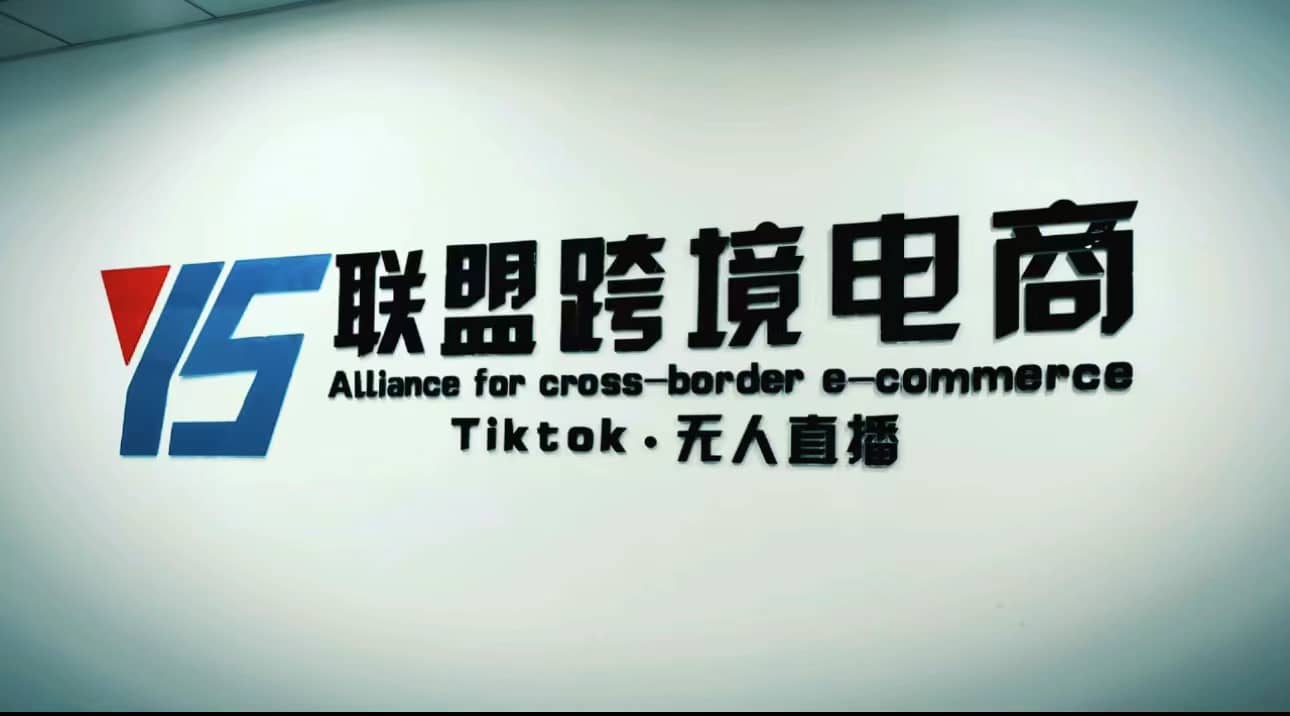 Tiktok无人直播，不出镜不剪辑不拍摄不发货无售后的跨境短视频玩法-博学库