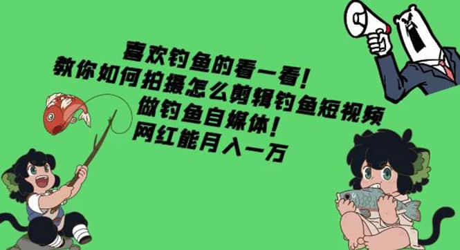 教你如何拍摄怎么剪辑钓鱼短视频，做钓鱼自媒体！-博学库
