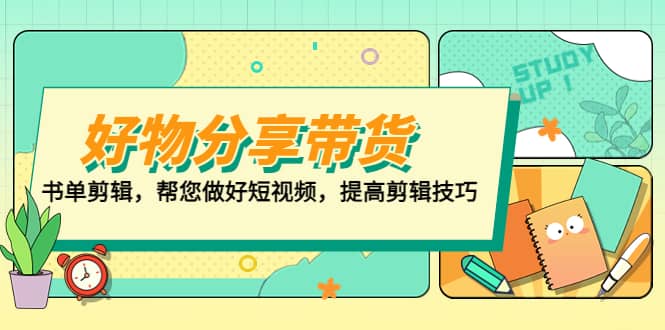 好物/分享/带货、书单剪辑，帮您做好短视频，提高剪辑技巧 打造百人直播间-博学库