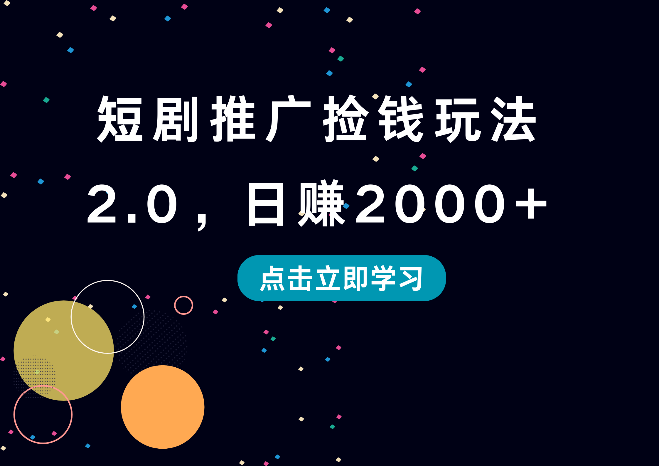 短剧推广捡钱玩法2.0，日赚2000+-博学库