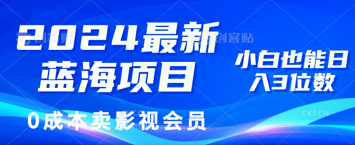 0成本卖影视会员，2024最新蓝海项目，小白也能日入3位数-博学库