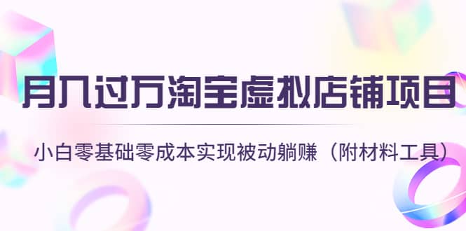 淘宝虚拟店铺项目，小白零基础零成本（附材料工具）-博学库