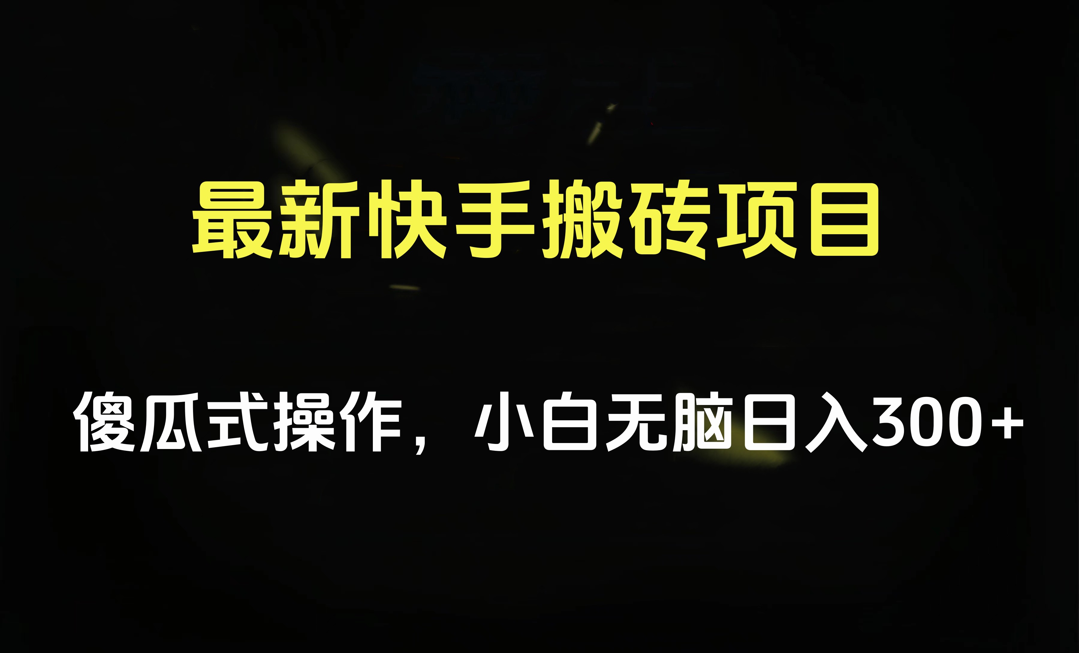 最新快手搬砖挂机项目，傻瓜式操作，小白无脑日入300-500＋-博学库