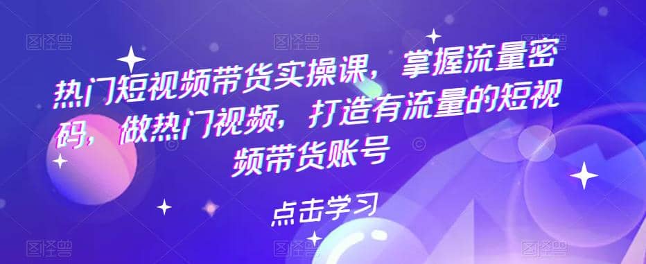 热门短视频带货实战 掌握流量密码 做热门视频 打造有流量的短视频带货账号-博学库