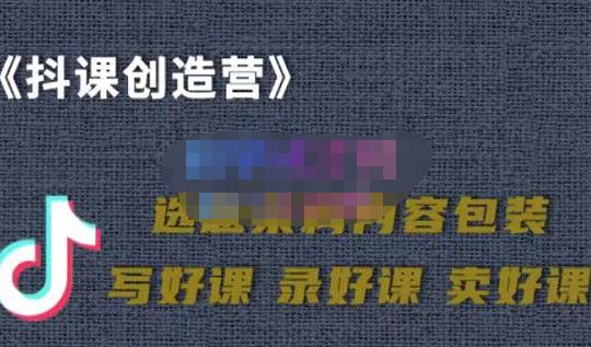 教你如何在抖音卖课程，知识变现、迈入百万俱乐部(价值699元)-博学库