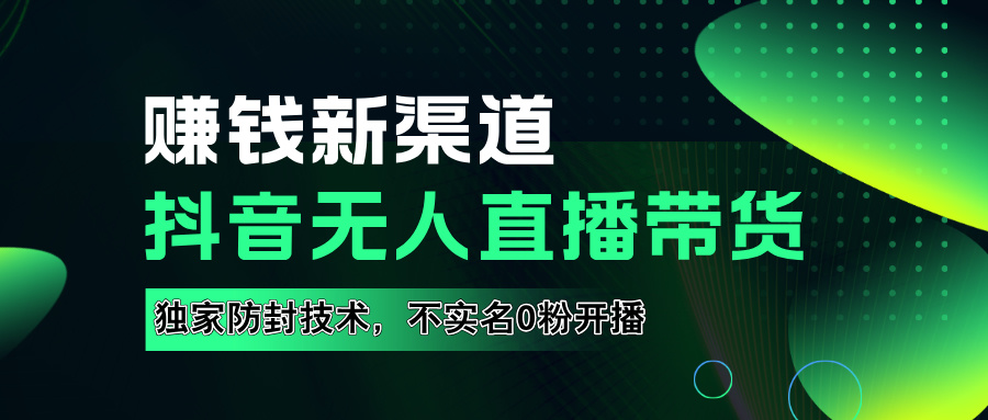 如果通过抖音无人直播实现财务自由，全套详细实操流量，含防封技术，不实名开播，0粉开播-博学库