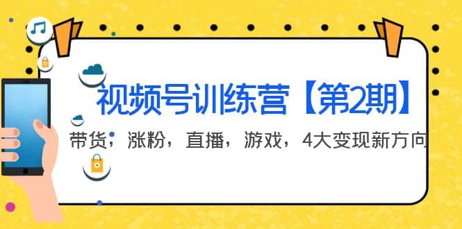某收费培训：视频号训练营【第2期】带货，涨粉，直播，游戏，4大变现新方向-博学库