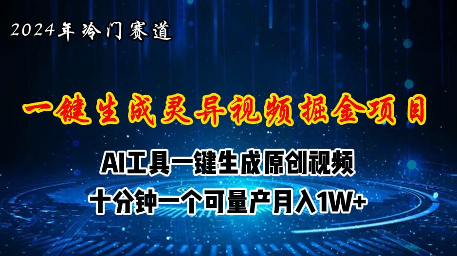 2024年视频号创作者分成计划新赛道，灵异故事题材AI一键生成视频，月入…-博学库