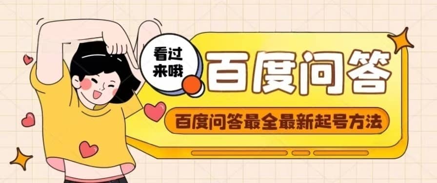 百度问答起号教程，手把手教你起号，养号，题目抢不完【视频+文档】-博学库