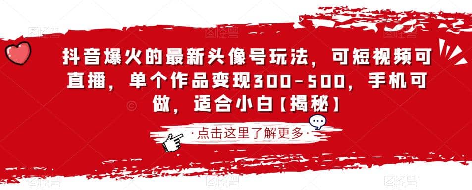 抖音爆火的最新头像号玩法，可短视频可直播，单个作品变现300-500，手机可做，适合小白【揭秘】-博学库