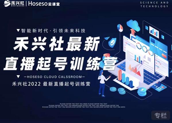 禾兴社直播起号训练营-全新玩法，抖音直播起号算法逻辑，精准设计起号爆品-博学库