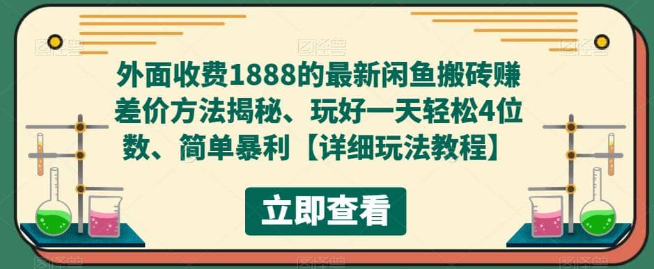外面收费1888的最新闲鱼赚差价方法揭秘、玩好一天轻松4位数-博学库