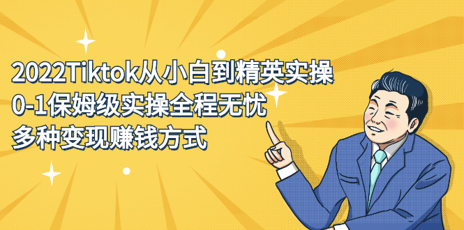 2022Tiktok从小白到精英实操特训营，带你掌握Tiktok账号运营-博学库