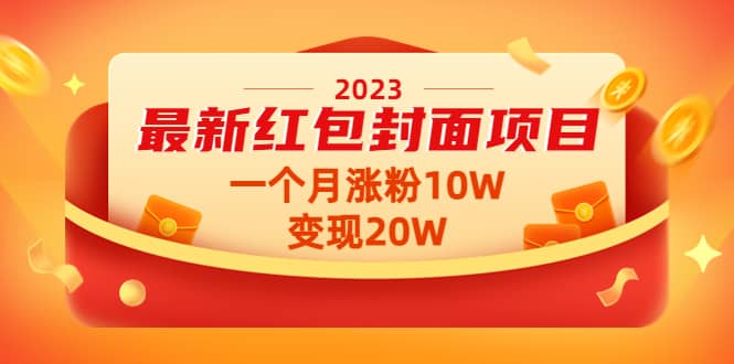 2023最新红包封面项目【视频+资料】-博学库
