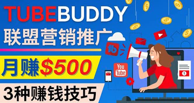 推广TubeBuddy联盟营销项目，完全免费的推广方法，轻松月赚500美元-博学库