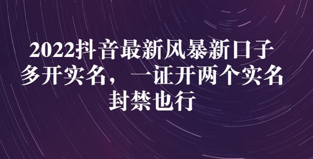 2022抖音最新风暴新口子：多开实名，一整开两个实名，封禁也行-博学库