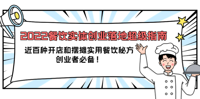 2022餐饮实体创业落地超级指南：近百种开店和摆摊实用餐饮秘方，创业者必备-博学库