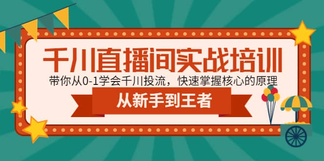 千川直播间实战培训：带你从0-1学会千川投流，快速掌握核心的原理-博学库