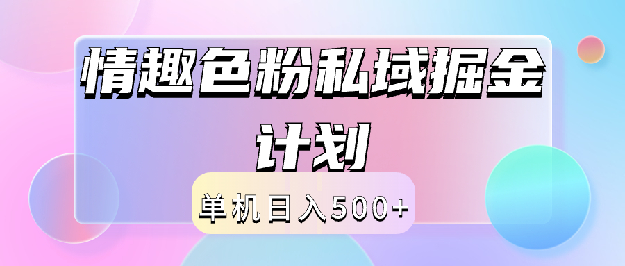 2024情趣色粉私域掘金天花板日入500+后端自动化掘金-博学库