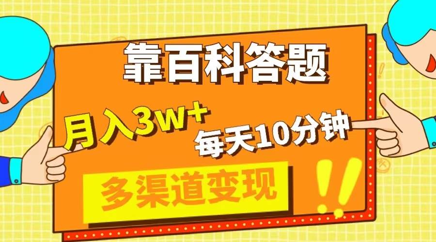 靠百科答题，每天10分钟，5天千粉，多渠道变现，轻松月入3W+-博学库