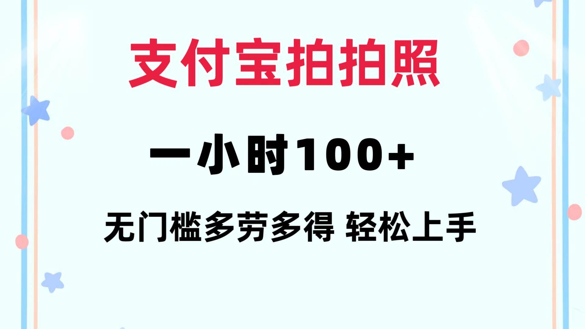 支付宝拍拍照 一小时100+ 无任何门槛  多劳多得 一台手机轻松操做-博学库
