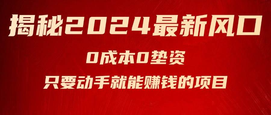 揭秘2024最新风口，新手小白只要动手就能赚钱的项目—空调-博学库