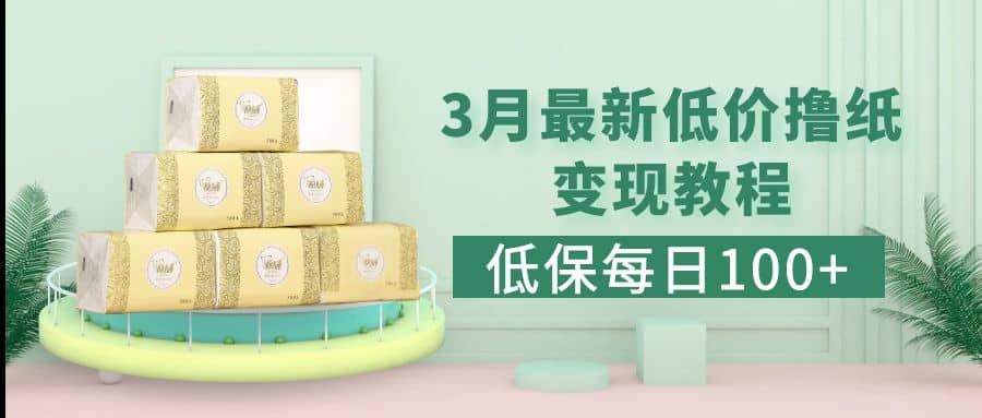 低保(每日100+)3月最新拼多多果冻宝盒低价撸纸变现+销售详细教程-博学库