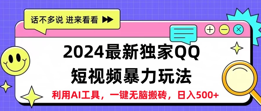 2024最新QQ短视频暴力玩法，日入500+-博学库