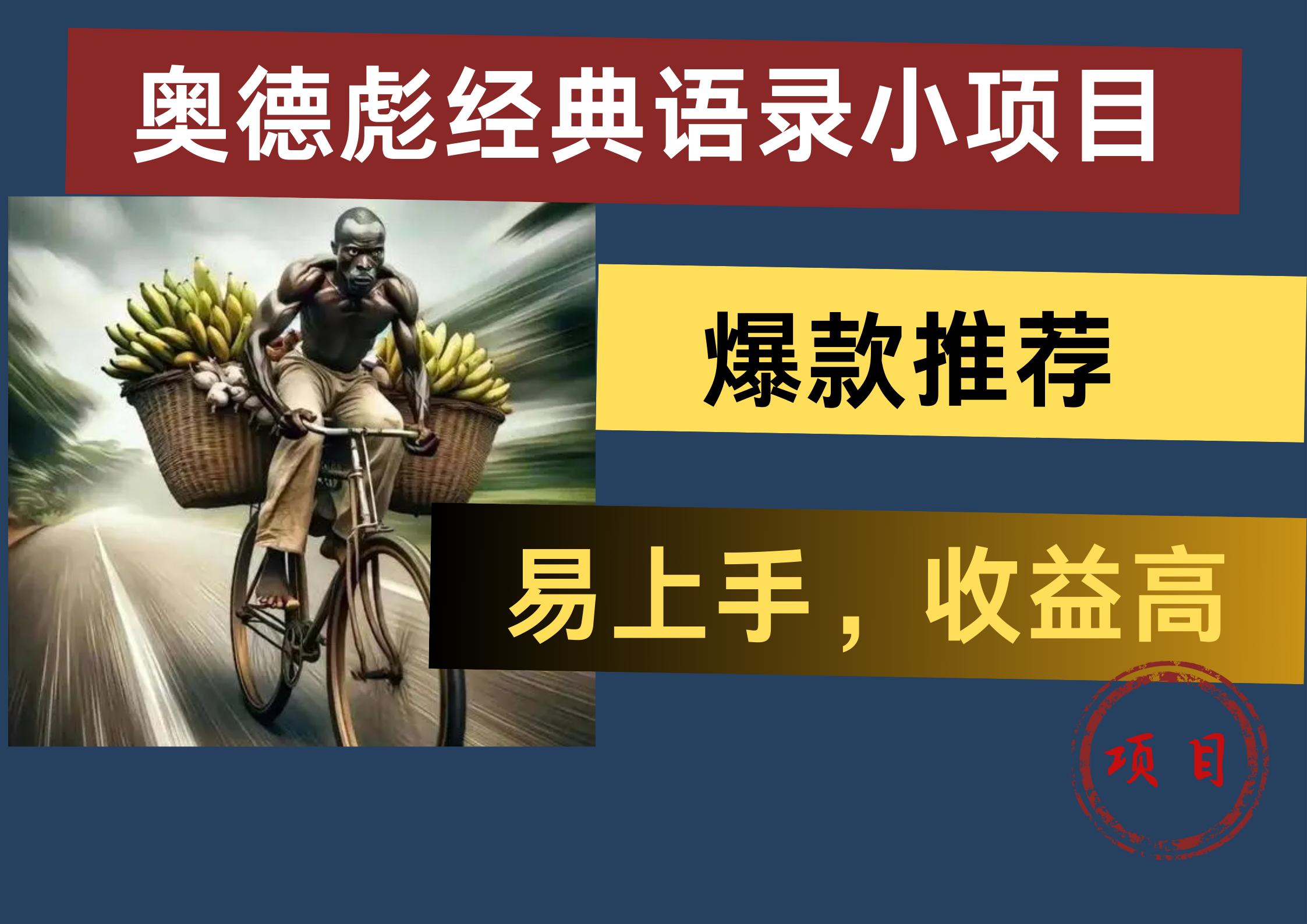 奥德彪经典语录小项目，易上手，收益高，爆款推荐-博学库