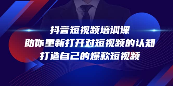 抖音短视频培训课，助你重新打开对短视频的认知，打造自己的爆款短视频-博学库