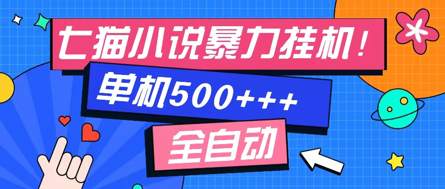 七猫免费小说-单窗口100+-免费知识分享-感兴趣可以测试-博学库