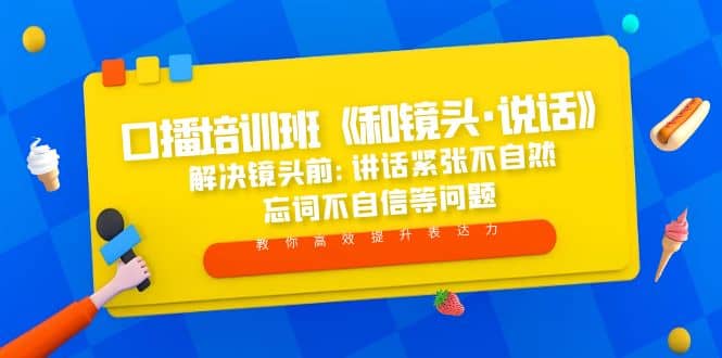 口播培训班《和镜头·说话》 解决镜头前:讲话紧张不自然 忘词不自信等问题-博学库