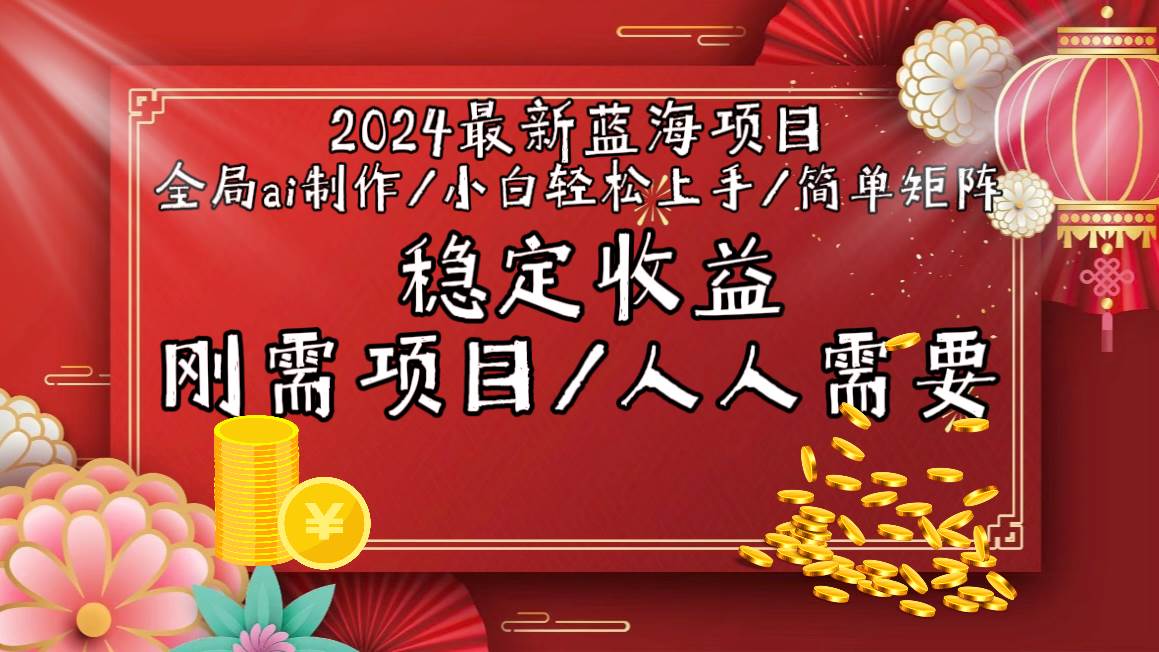 2024最新蓝海项目全局ai制作视频，小白轻松上手，简单矩阵，收入稳定-博学库