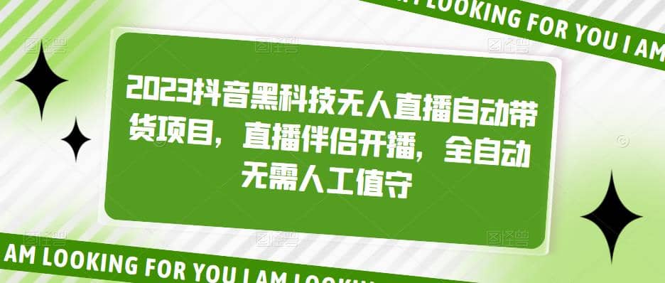 2023抖音黑科技无人直播自动带货项目，直播伴侣开播，全自动无需人工值守-博学库